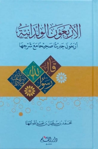 الأربعون الولدانية أربعون حديثا صحيحًا مع شرحها