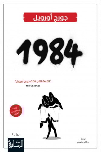 رواية 1984 - جورج أورويل
