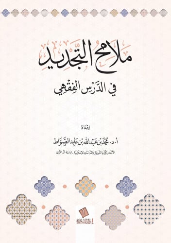 ملامح التجديد في الدرس الفقهي