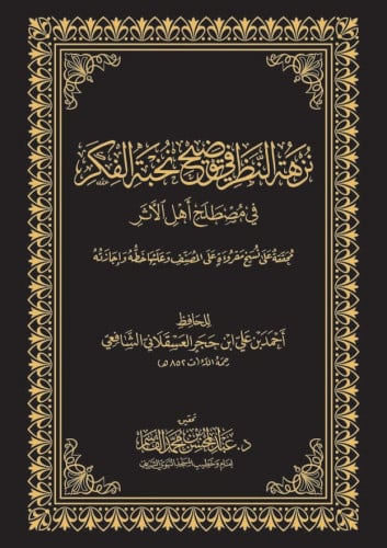 نزهة النظر في مصطلح أهل الأثر - عبدالمحسن القاسم