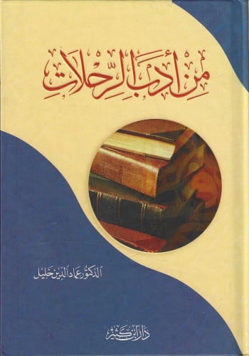 من أدب الرحلات -  أ. د. عماد الدين خليل