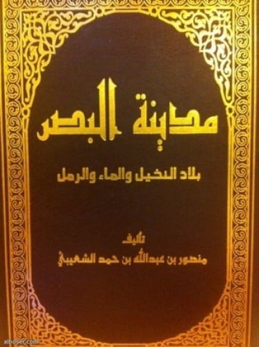 مدينة البصر بلاد النخيل والماء والرمال