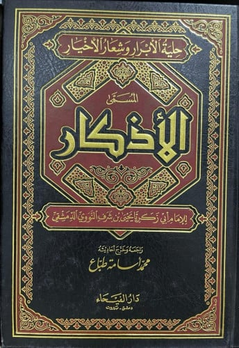 الأذكار للنووي