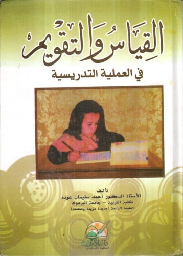 القياس والتقويم في العملية التدريسية