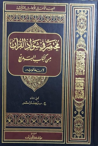 مختصر شواذ القرآن