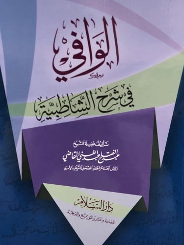 الوافي في شرح الشاطبية