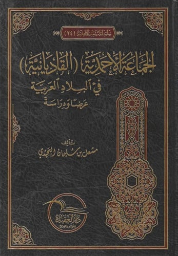 الجماعة الأحمدية (القاديانية) في البلاد العربية