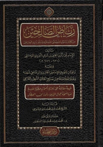 رياض الصالحين من كلام رسول الله سيد العارفين
