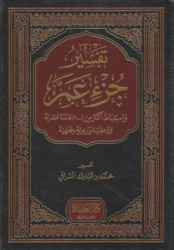 تفسير جزء عم واستنباط أكثر من 1000 فائدة عقدية ووع...
