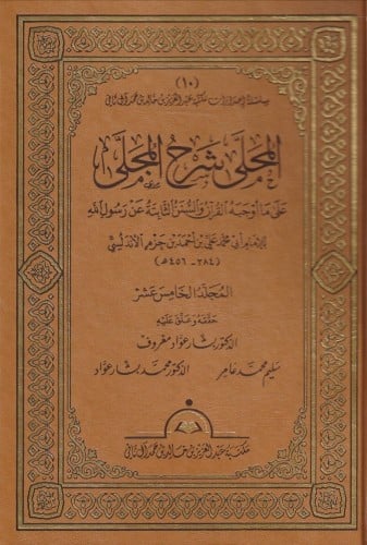 المحلى شرح المجلى على ما أوجبه القرآن والسنن الثابتة عن رسول الله  1\20