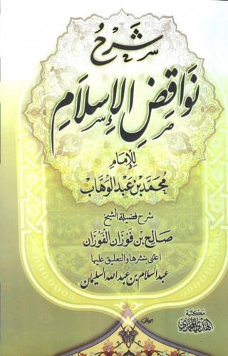 شرح نواقض الإسلام طبعة الهدي المحمدي