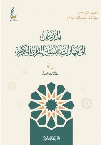 المدخل إلى مهارات تفسير القرآن الكريم