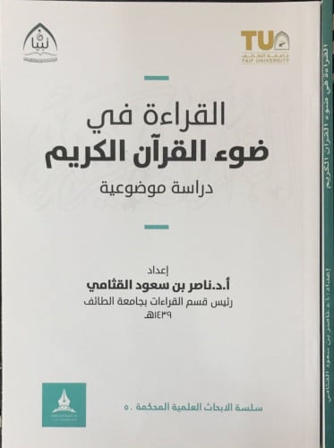 القراءة في ضوء القرآن الكريم