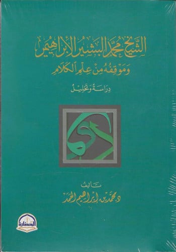 الشيخ محمد البشير الإبراهيمي وموقفه من علم الكلام
