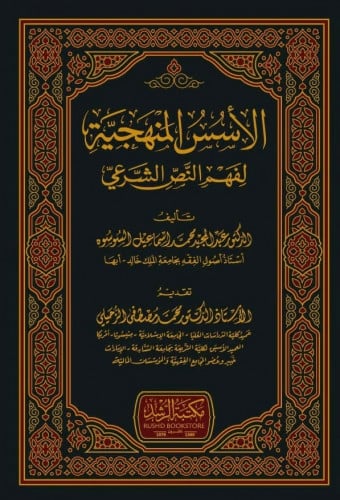 الأسس المنهجية لفهم النص الشرعي