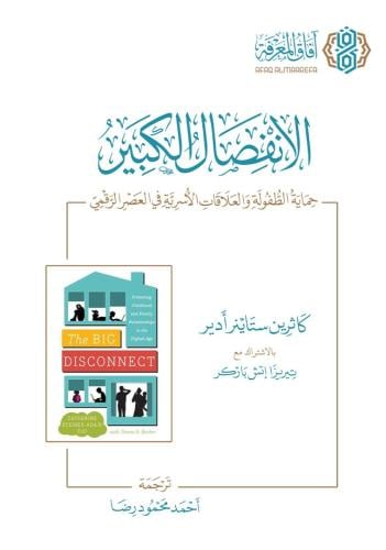 الانفصال الكبير حماية الطفولة والعلاقات الأسرية في العصر الرقمي - كاثرين ستاينر أدير