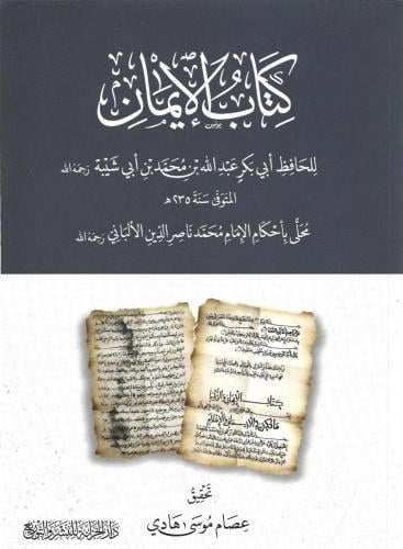 كتاب الإيمان للحافظ أبي بكر عبدالله بن أبي شيبة