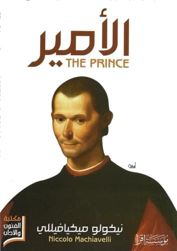 الأمير - نيكولو ميكيا فيللي