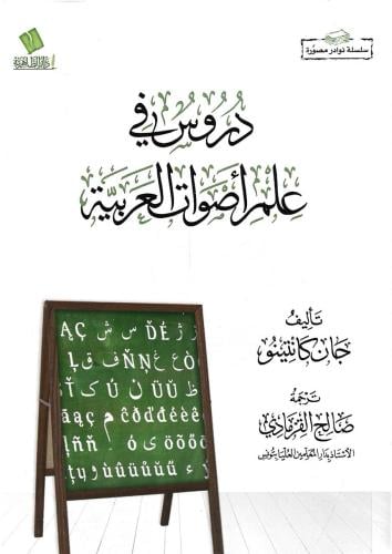 دروس في علم أصوات العربية