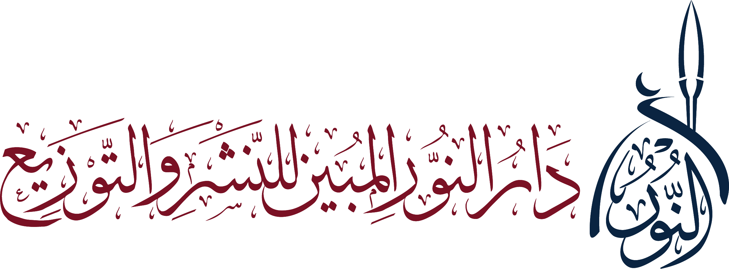 دار النور المبين