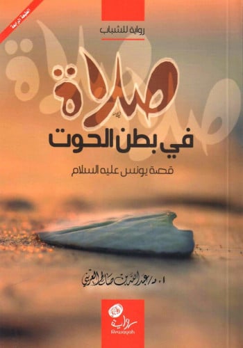 صلاة في بطن الحوت قصة يونس بن متى عليه السلام