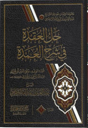 حل العقدة في شرح العمدة 1/3 - عبدالعزيز الراجحي