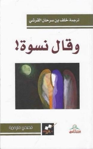 وقال نسوة ! مجموعة قصصية مترجمة - أ.خلف بن سرحان القرشي