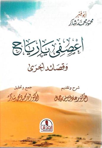 اعصفى يارياح وقصائد أخرى