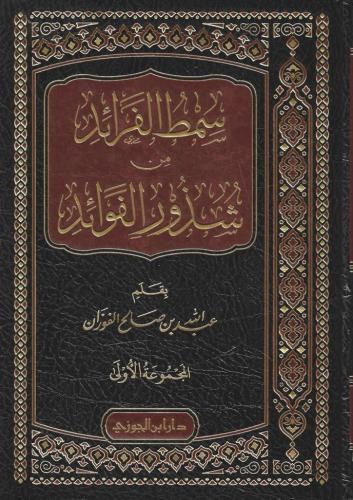 سمط الفرائد من شذور الفوائد جـ1