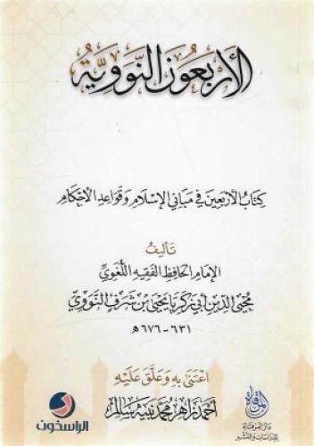 الأربعون النووية - دار المرقاة