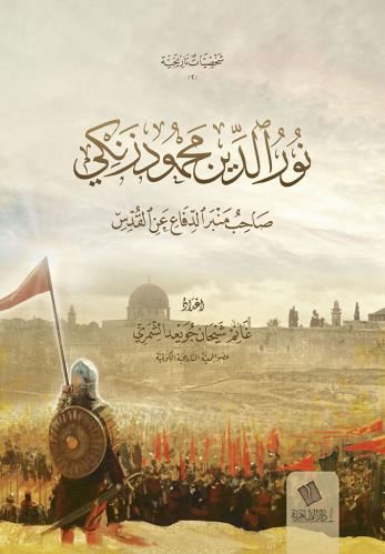 نور الدين محمود زنكي صاحب منبر الدفاع عن القدس - غانم الشمري