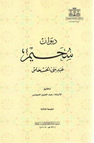 ديوان سحيم - عبد بني الحسحاس