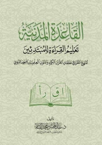 القاعدة المدنية – تعليم القراءة للمبتدئين