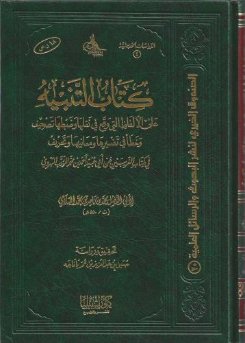 كتاب التنبيه - أبي الفضل السلامي