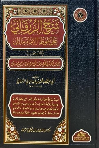شرح الزرقاني على موطأ مالك 1/7