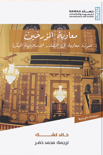 معاوية المؤرخين صورة معاوية في المصادر الإسلامية المبكرة - خالد كشك