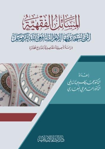 المسائل الفقهية التي استخار فيها الإمام الشافعي الله عز وجل - محمد جاسم و أحمد مرعي