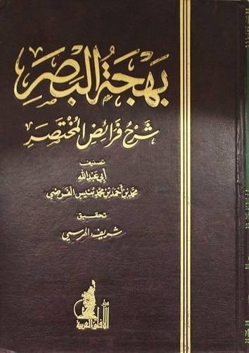 بهجة البصر شرح فرائض المختصر