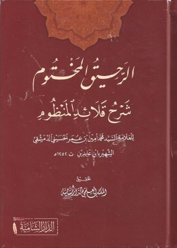 الرحيق المختوم شرح قلائد المنظوم