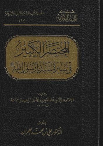 المختصر الكبير في سيرة سيدنا رسول الله ﷺ - عبدالعزيز بن إبراهيم ابن جماعة