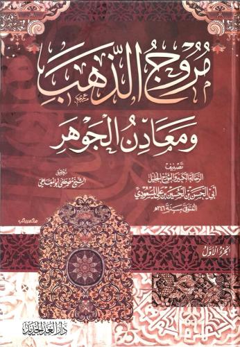 مروج الذهب ومعادن الجوهر - أبي الحسن المسعودي 1/4