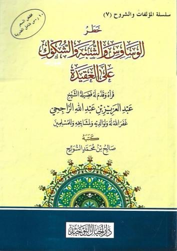 خطر الوساوس والشبة والشكوك على العقيدة