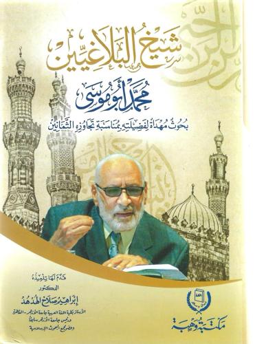 شيخ البلاغيين محمد أبو موسى بحوث مهداة لفضيلته بمناسبة تجاوزه الثمانين