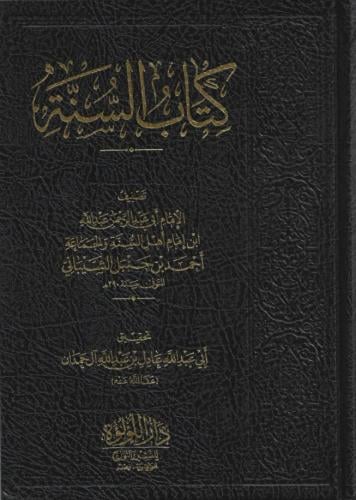 السنة لابن الإمام أحمد - تحقيق الشيخ عادل آل حمدان