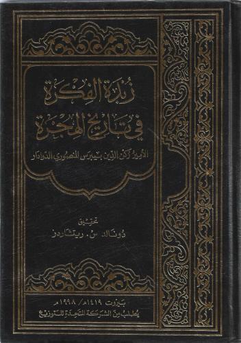 زبدة الفكرة في تاريخ الهجرة - بيبرس المنصوري