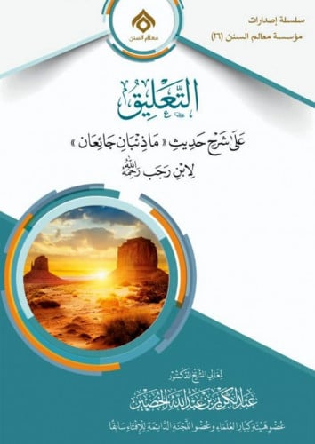 التعليق على شرح حديث (ما ذئبان جائعان) لابن رجب -رحمه الله- ش.د. عبدالكريم الخضير