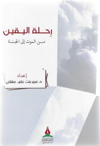 رحلة يقين من الموت إلى الجنة