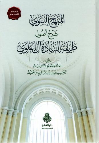 المنهج السوي شرح أصول طريقة السادي آل باعلوي