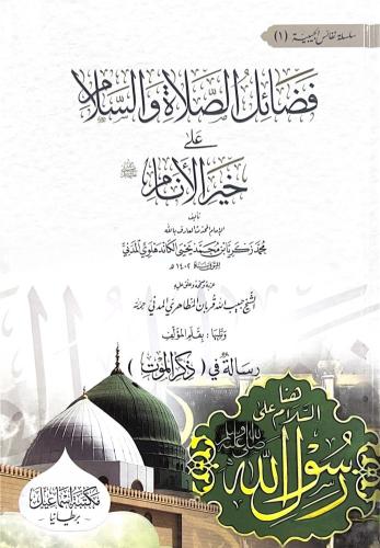 فضائل الصلاة والسلام على خير الأنام ﷺ وتليها بقلم المؤلف رسالة في ذكر الموت
