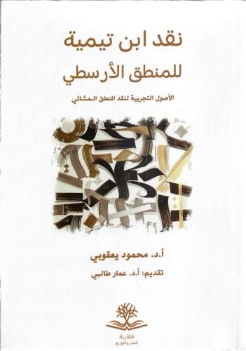 نقد ابن تيمية للمنطق الأرسطي الأصول التجريبية لنقد المنطق المشائي - محمود يعقوبي